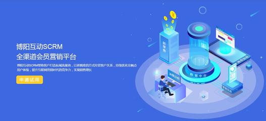 上海博陽(yáng)互動(dòng) 專(zhuān)業(yè)的SCRM會(huì)員積分運(yùn)營(yíng)管理軟件服務(wù)商