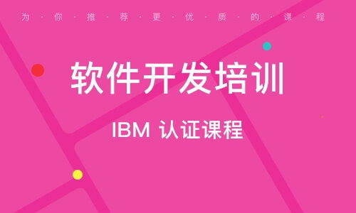 上海徐匯區(qū)軟件開發(fā)培訓(xùn)指南 精選培訓(xùn)班與排名解析